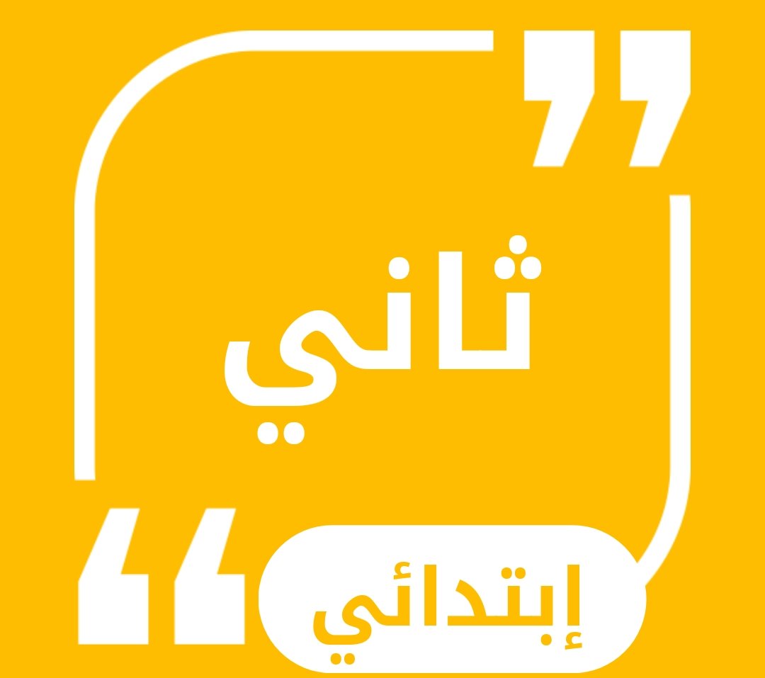 حلول الصف الثاني الابتدائي
